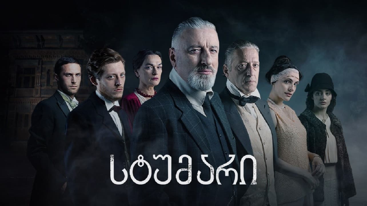 სტუმარი
