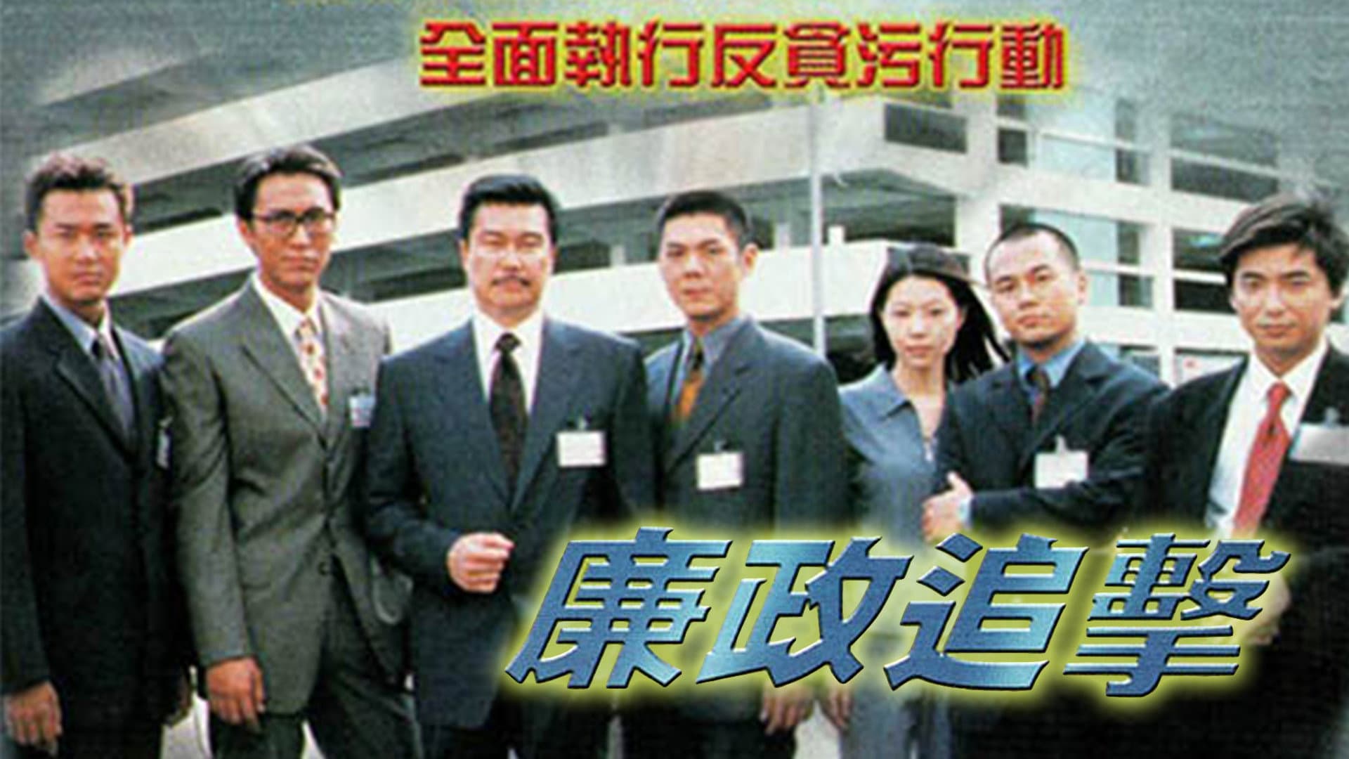 The ICAC Investigators 2000