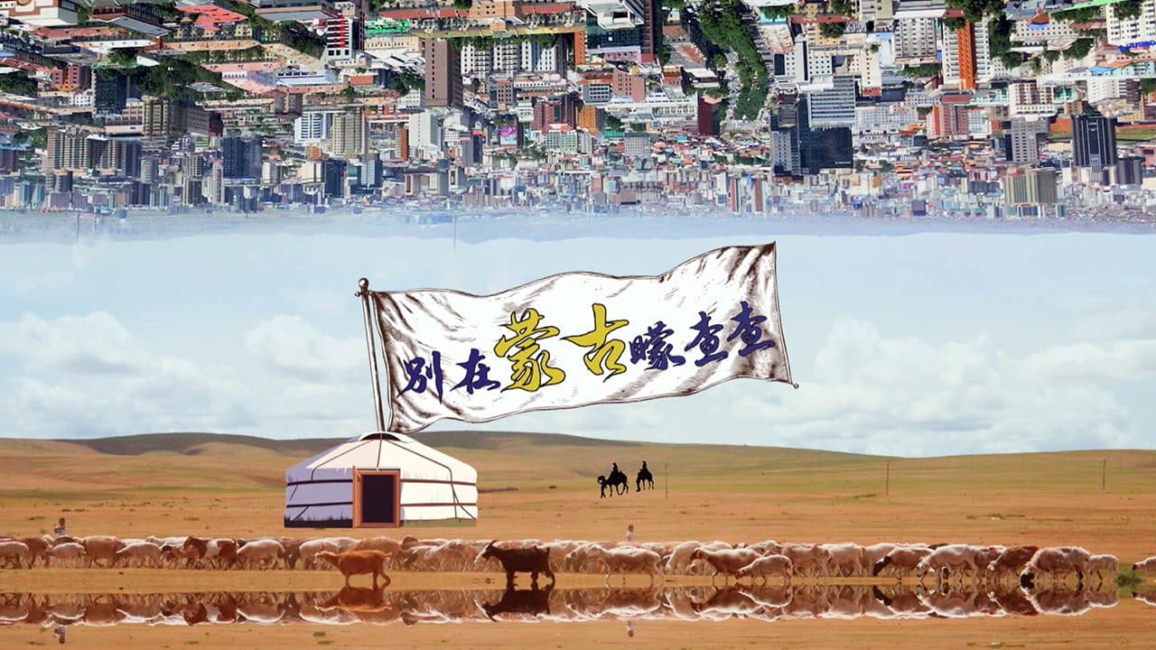 別在蒙古矇查查