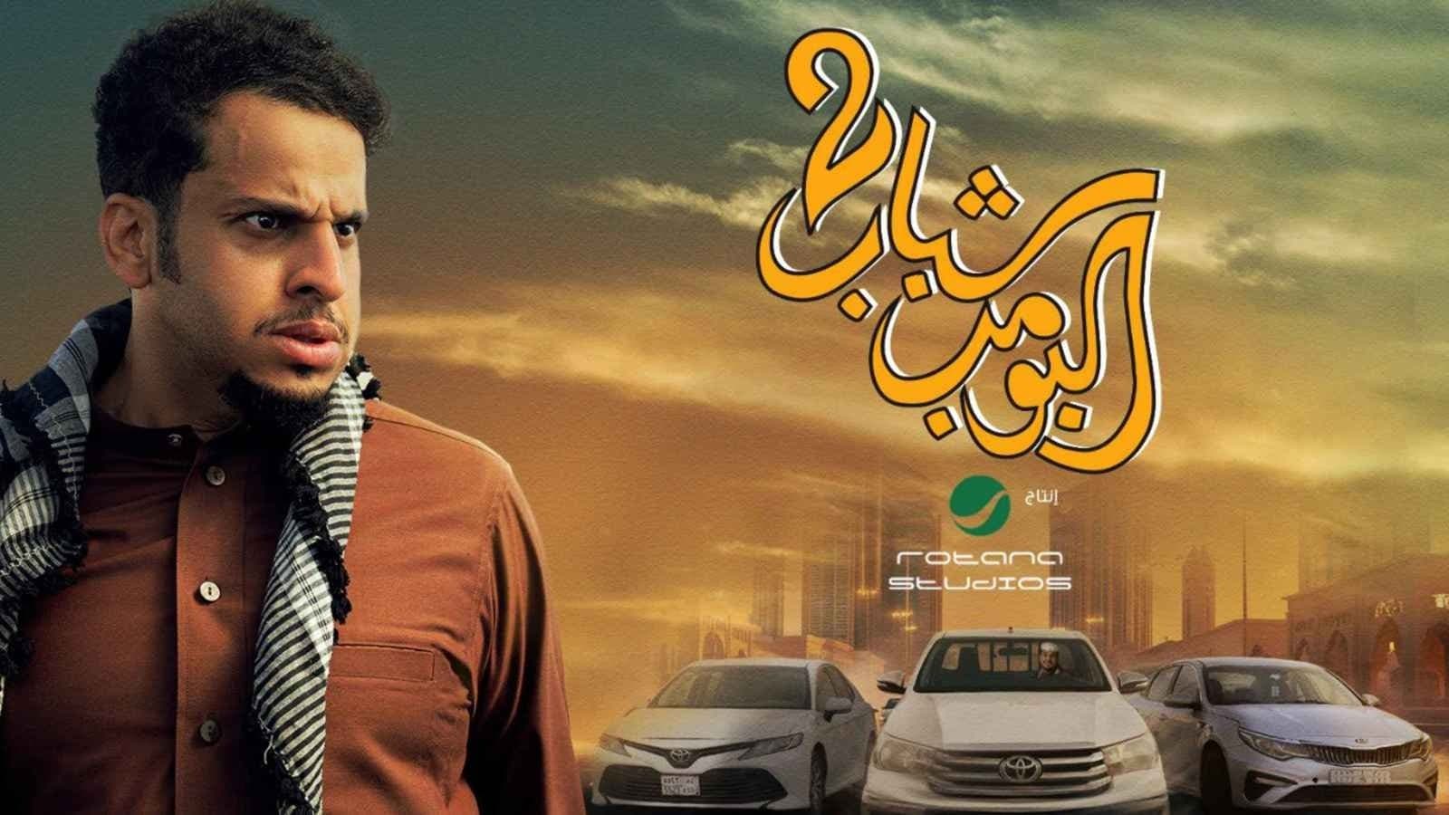 Shabab Albomb 2