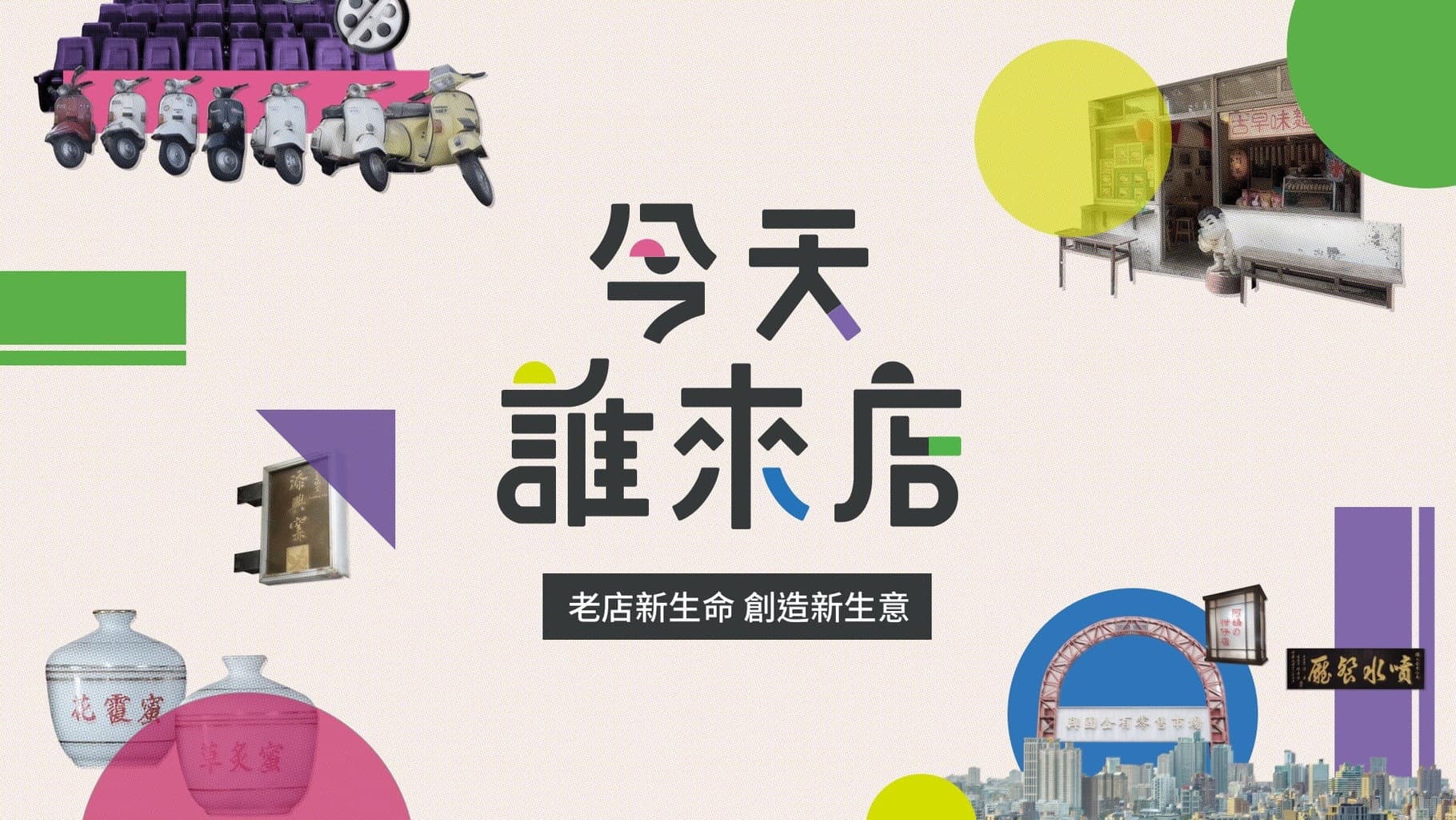 今天誰來店