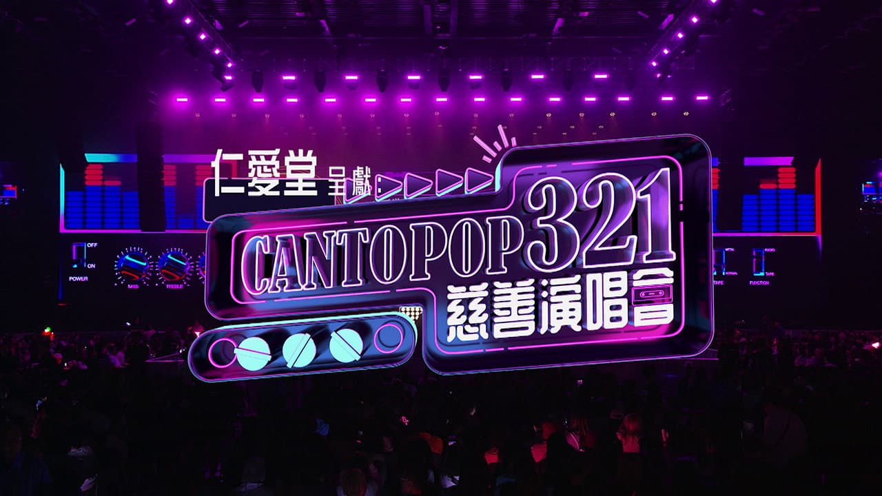 Cantopop 321慈善音樂會