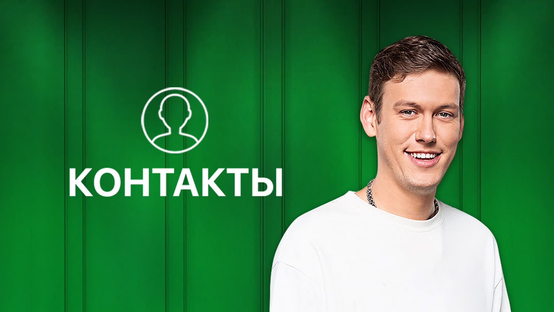 Контакты