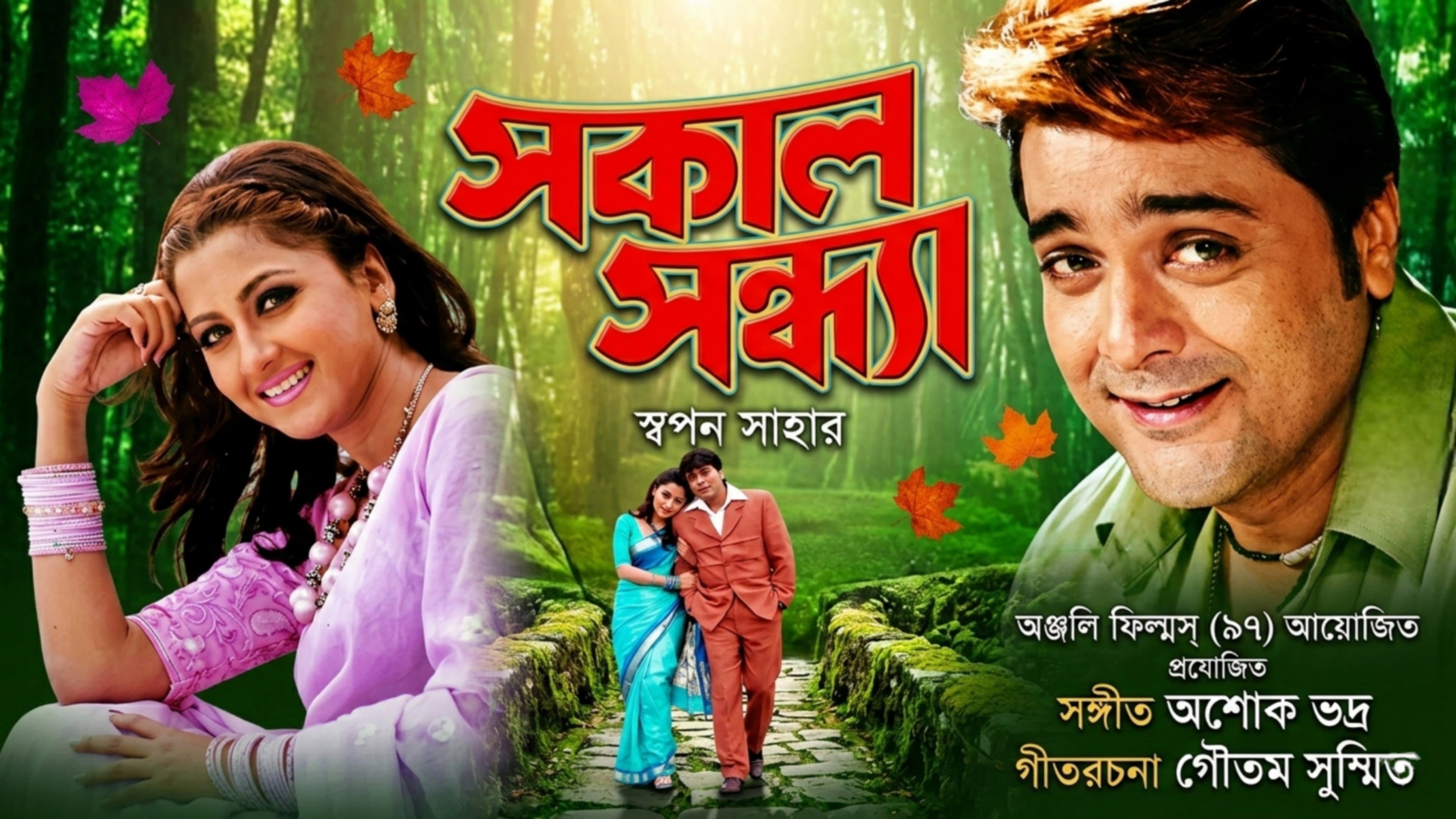 Sakal Sandhya