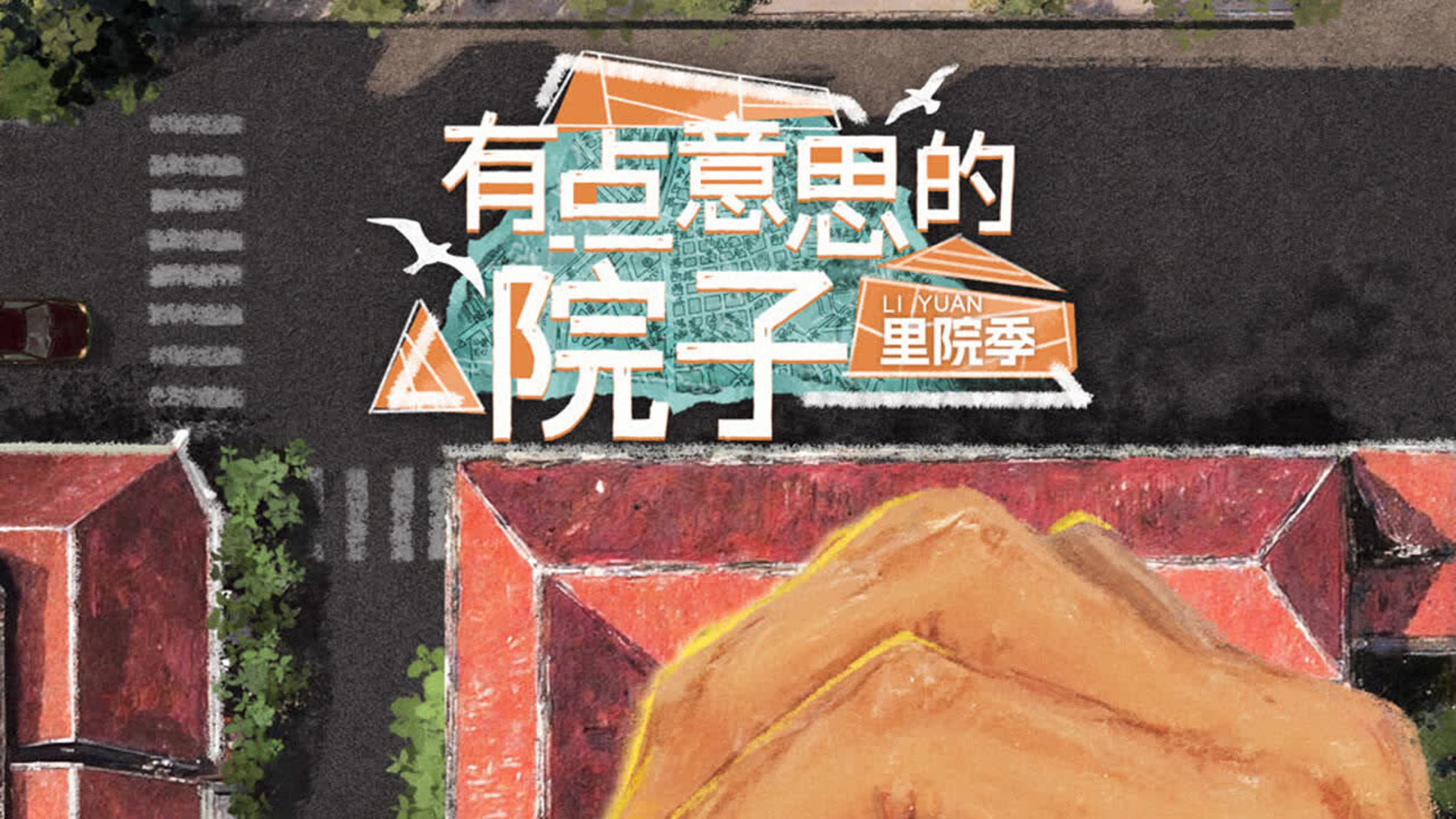 有点意思的院子