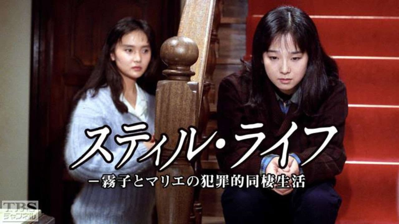 Still Life - Kiriko and Marie's Criminal Cohabitation Life
