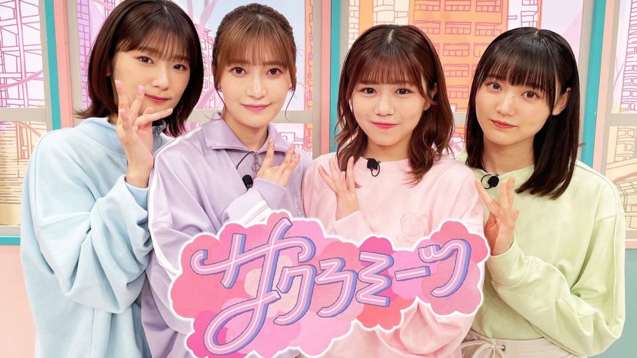 サクラミーツ