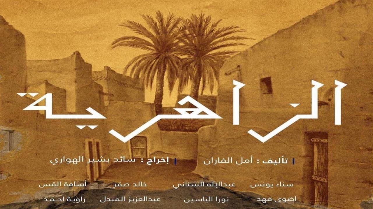 Al Zaheriyah