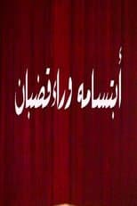 ابتسامة وراء قضبان