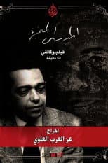Mehdi Al Manjra, The Man Who Forewarned About The Pains of War