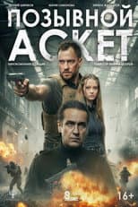 Позывной «Аскет»