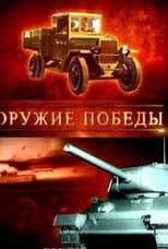 Weapons of Victory