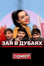 Марина Кравец & Андрей Аверин & Зураб Матуа & Дмитрий Сорокин - Зая в Дубаях