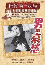男の哀愁