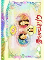Yume wo Kanaeru Zo SP