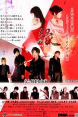 縁-enishi-