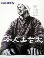 Ben Ren Wang Lao Da