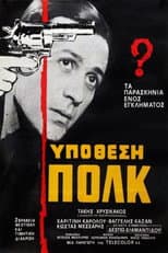 Υπόθεση Πολκ