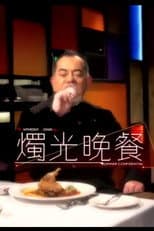 燭光晚餐