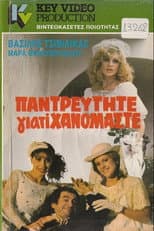 Παντρευτήτε γιατί... χανόμαστε