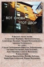Вот снова этот двор