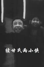 Two Little Heroes Named Gan: Part II