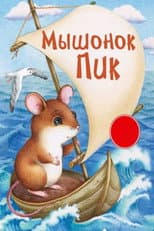 Pick, the Baby Mouse