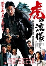 虎の流儀 旅の始まりは尾張 東海死闘編