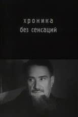 Chronicle Without Sensations