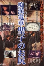 Molester's Train: Seiko's Ass
