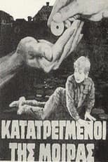 Κατατρεγμένοι της μοίρας