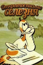 Duck's Open Letter