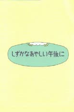 Shizuka na ayashii gogo ni