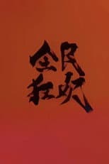 全民狂欢