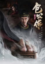 包公传：铡美案