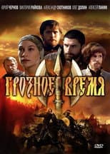 Грозное время