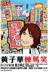 黃子華棟篤笑 - 兒童不宜