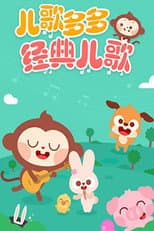儿歌多多