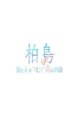 柏島〜海と人がつむぐ命の物語〜