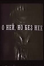 О ней, но без неё