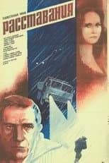 Расставания