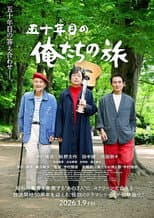 五十年目の俺たちの旅