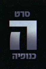 The Gang - הכנופיה