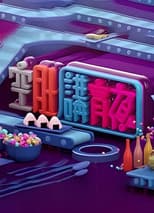 晚吹 - 空肚講宵夜