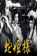 蛇公主