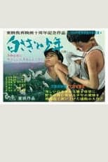 白さぎと少年
