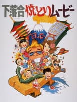 Shimo-ochiai Yakitori Movie