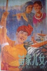 苗家儿女
