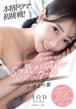 Yotsuha Kominato’s first full-fledged drama! Seven things I, a newcomer to Tokyo with a big head and an inexperienced mind, would like my boyfriend to do for me