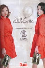 Άσπρα Μπαλόνια
